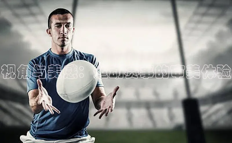 视角与美感：运动赛事的审美体验