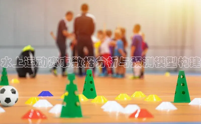 水上运动赛事数据分析与预测模型构建