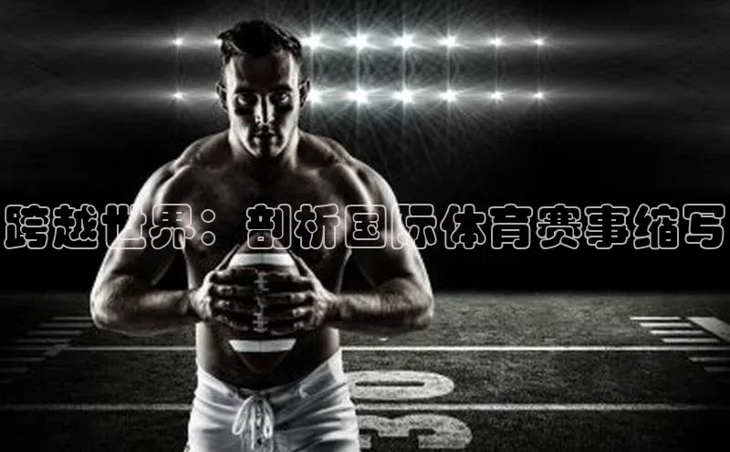 跨越世界：剖析国际体育赛事缩写