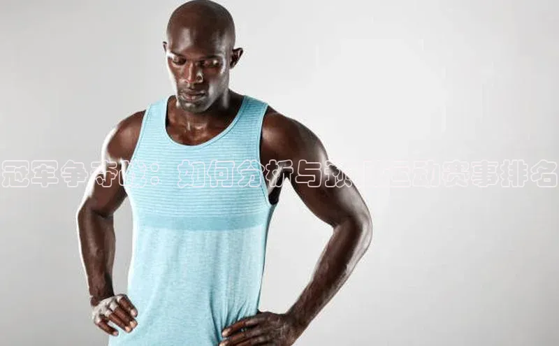 冠军争夺战：如何分析与预测运动赛事排名