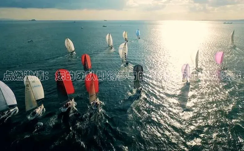 点燃激情：您的团队即将参与的激动人心的运动赛事