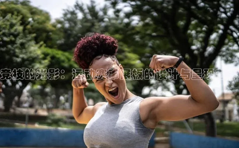 竞技的光影：运动赛事展板的设计与呈现艺术