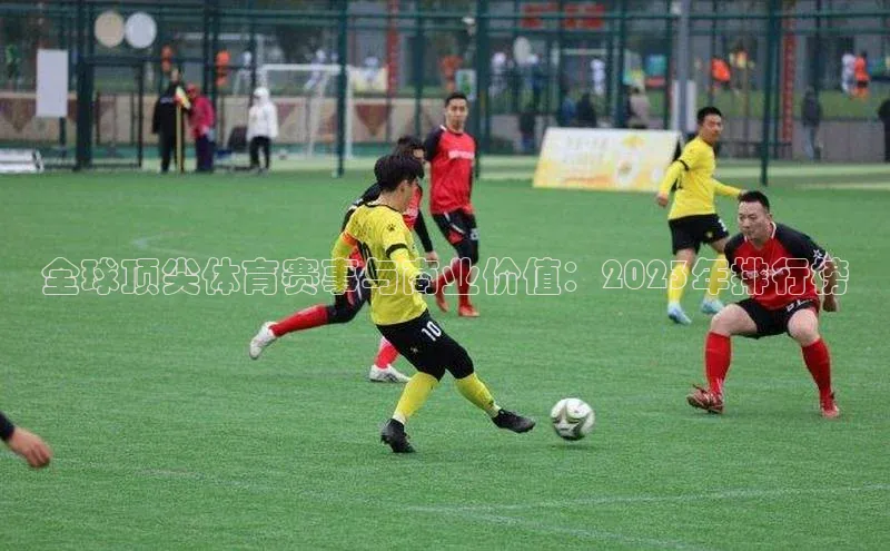 全球顶尖体育赛事与商业价值：2023年排行榜