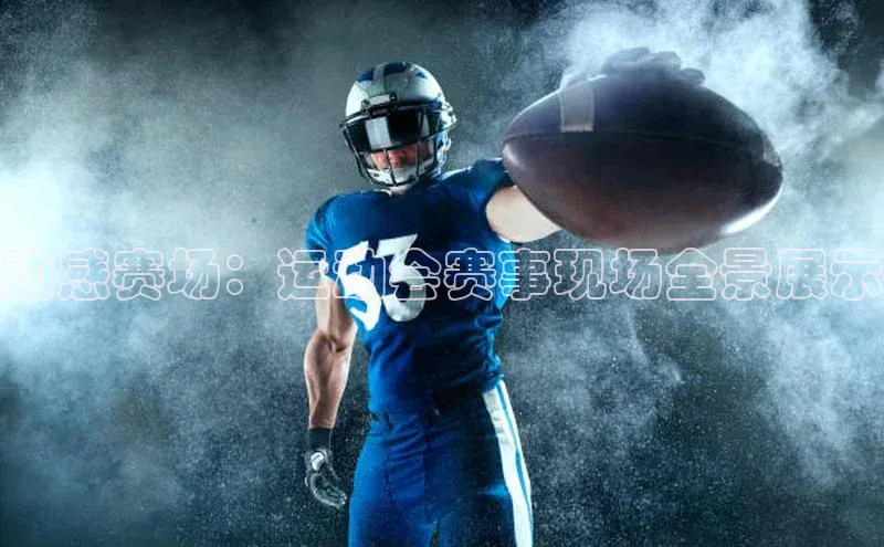 动感赛场：运动会赛事现场全景展示