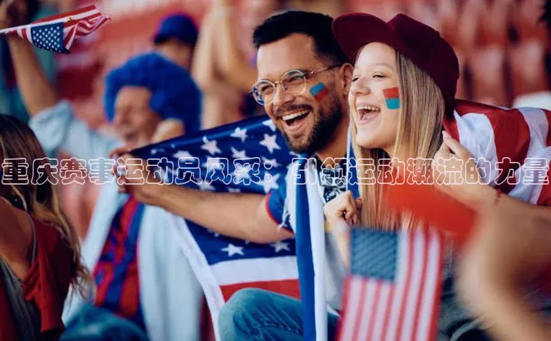 重庆赛事运动员风采：引领运动潮流的力量