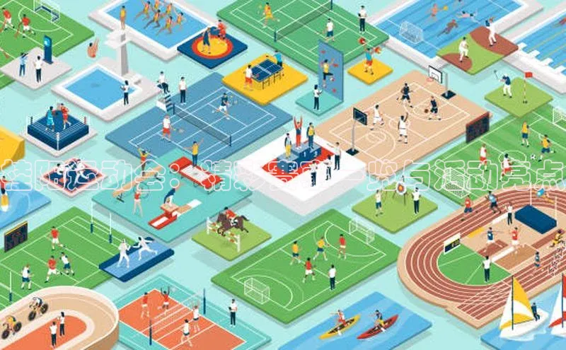 桂阳运动会：精彩赛事一览与活动亮点