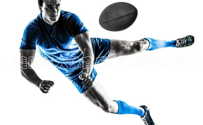 ：美国三大体育盛事的辉煌与挑战