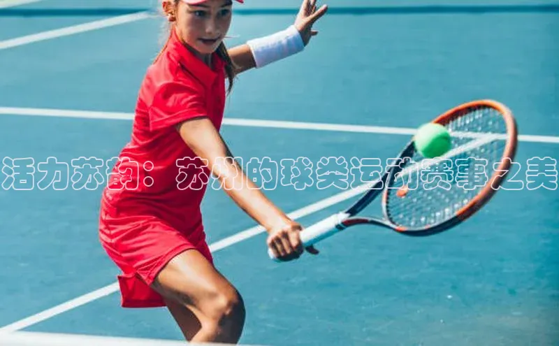 活力苏韵：苏州的球类运动赛事之美