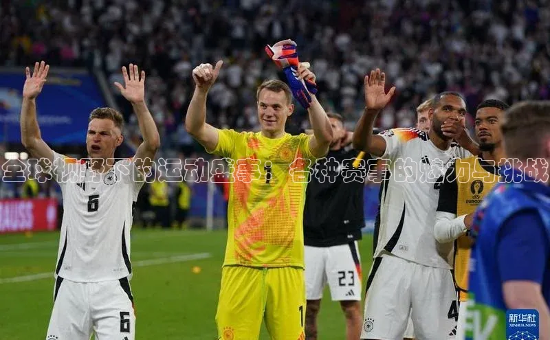 全球视野下的运动盛事：各种赛事的魅力与挑战