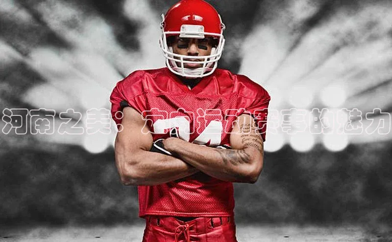 河南之美：定向运动赛事的魅力