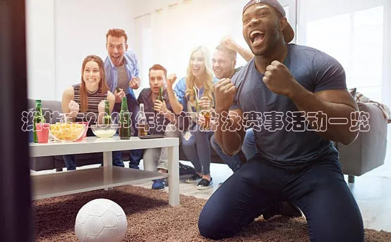 潍坊市2023年热门游泳赛事活动一览