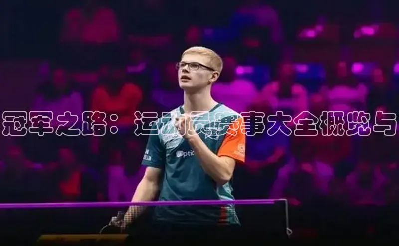 冠军之路：运动员赛事大全概览与