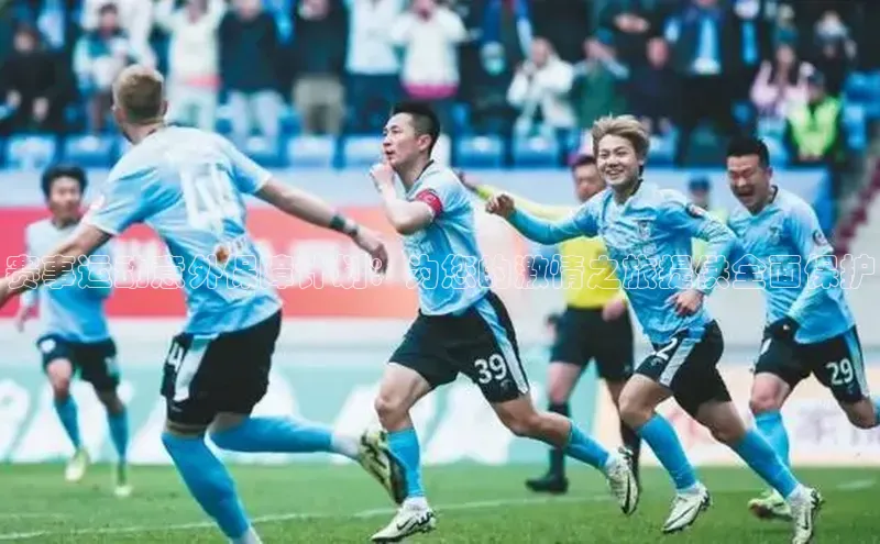 赛事运动意外保障计划：为您的激情之旅提供全面保护