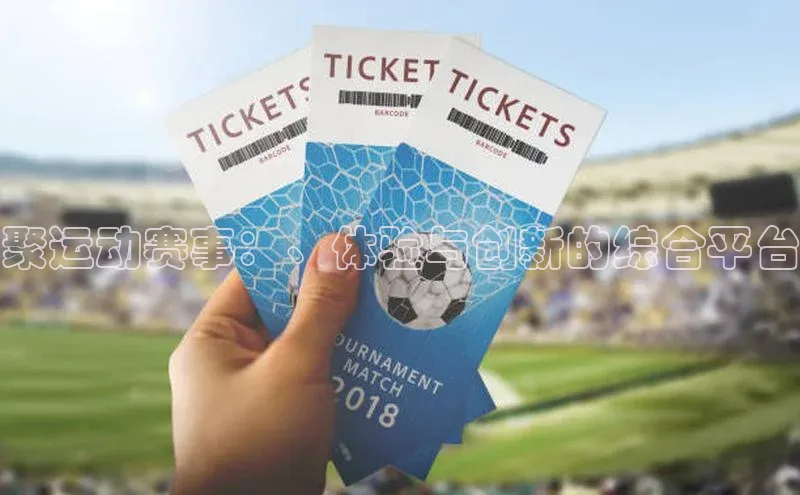 聚运动赛事：、体验与创新的综合平台