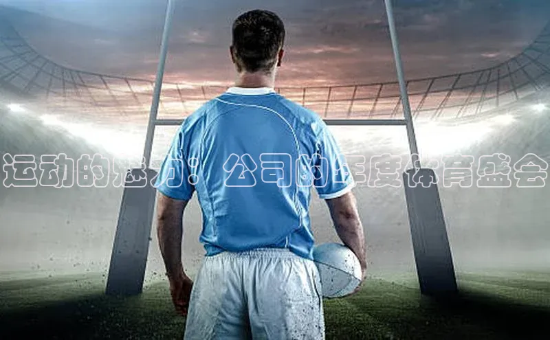 运动的魅力：公司的年度体育盛会