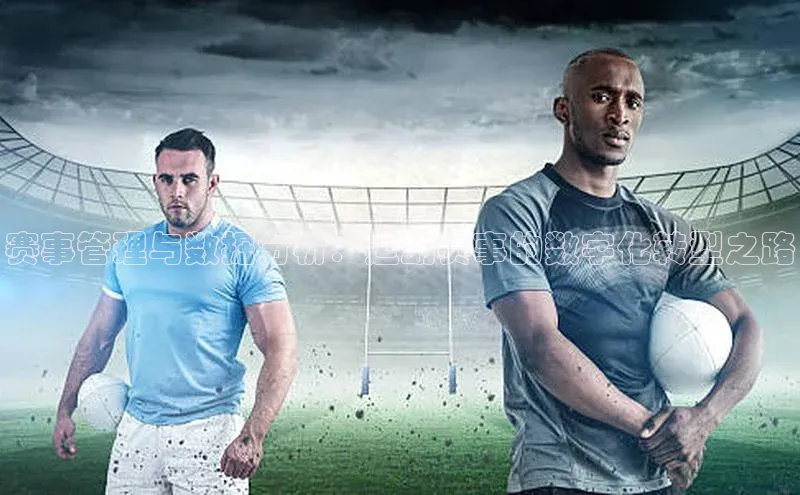 赛事管理与数据分析：运动赛事的数字化转型之路