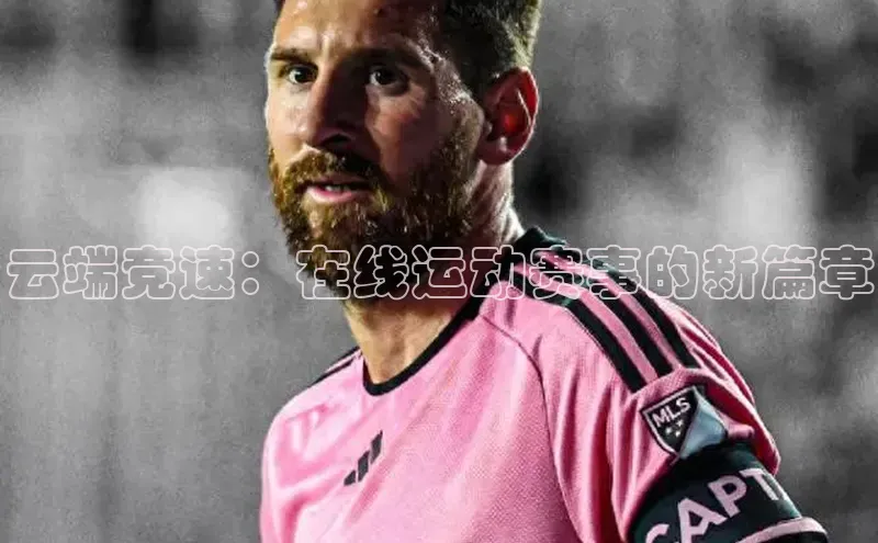 云端竞速：在线运动赛事的新篇章