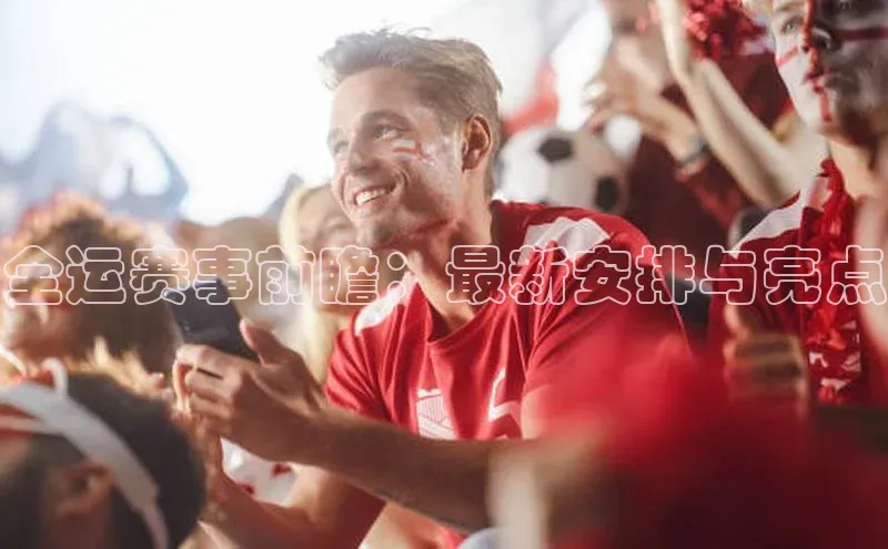 全运赛事前瞻：最新安排与亮点