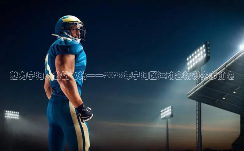 魅力宁河，激情飞扬——2023年宁河区运动会精彩赛事前瞻