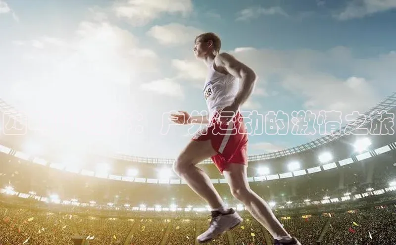 四明山壮游：户外运动的激情之旅