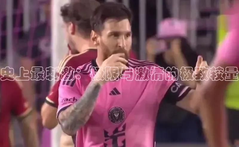 史上最刺激：极限与激情的极致较量