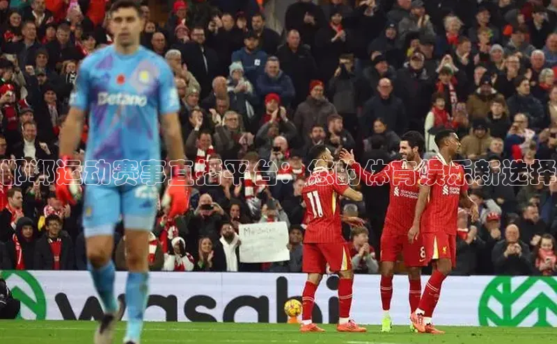 邯郸运动赛事直播平台：您的体育娱乐新选择