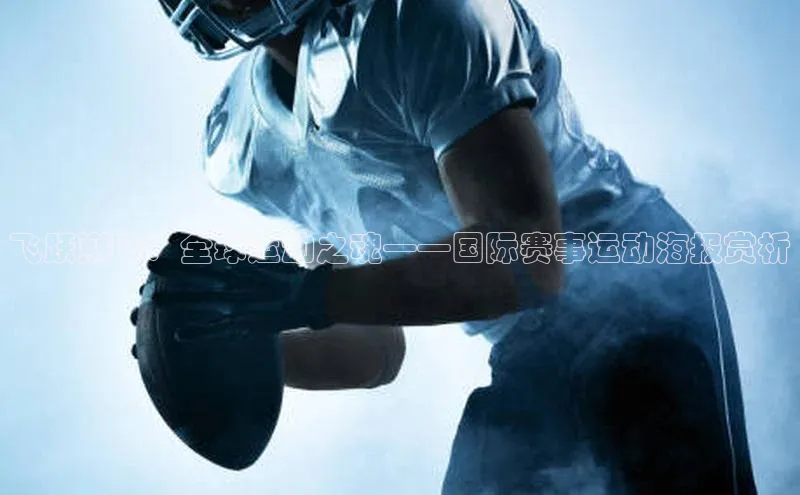 飞跃巅峰：全球运动之魂——国际赛事运动海报赏析