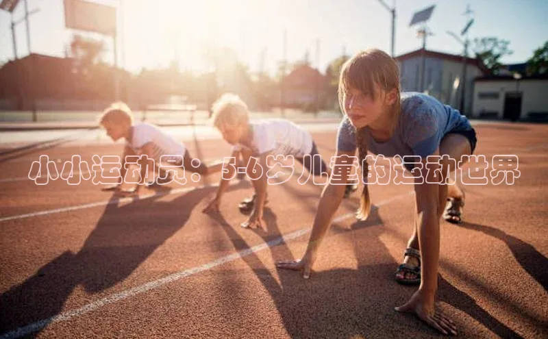 小小运动员：5-6岁儿童的运动世界