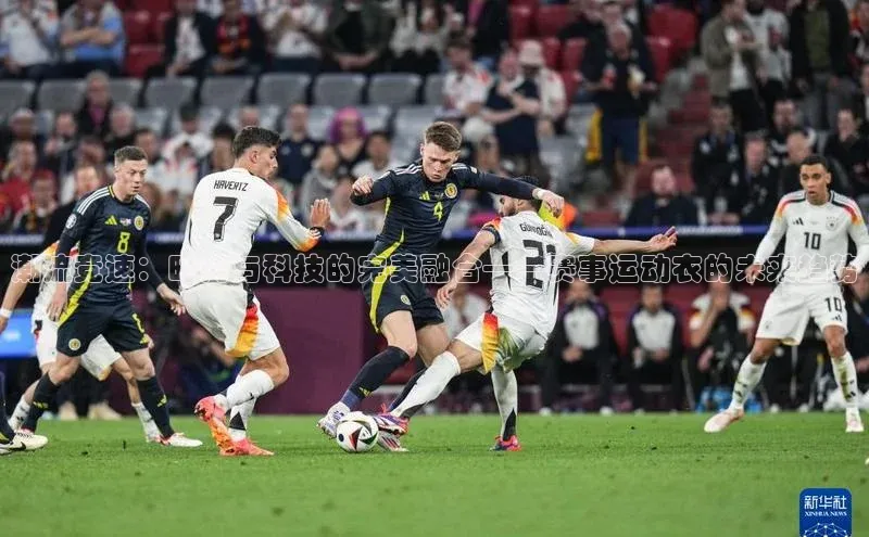 潮流竞速：时尚与科技的完美融合——赛事运动衣的未来趋势