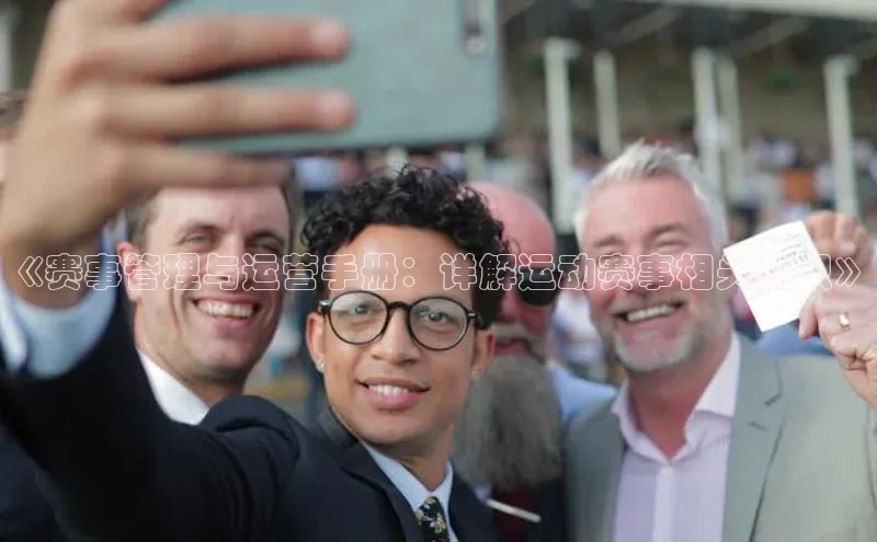 《赛事管理与运营手册：详解运动赛事相关知识》