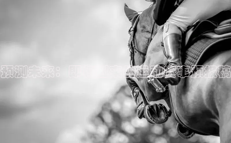 预测未来：即将到来的运动赛事预报稿