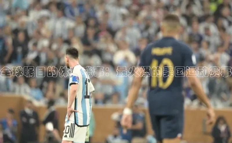 全球瞩目的体育盛事：最火爆的美国运动赛事