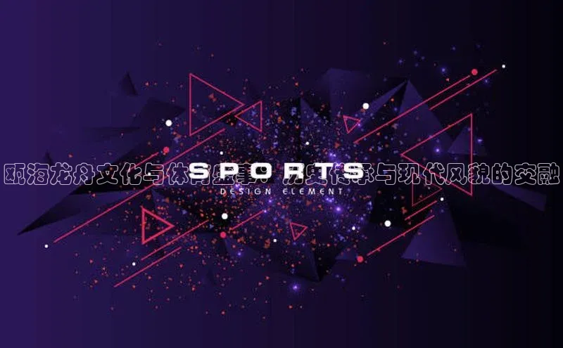 瓯海龙舟文化与体育盛事：历史传承与现代风貌的交融