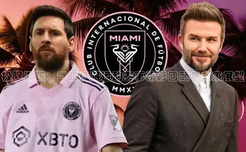 极限激荡：武汉极限运动赛事精彩回顾与未来展望