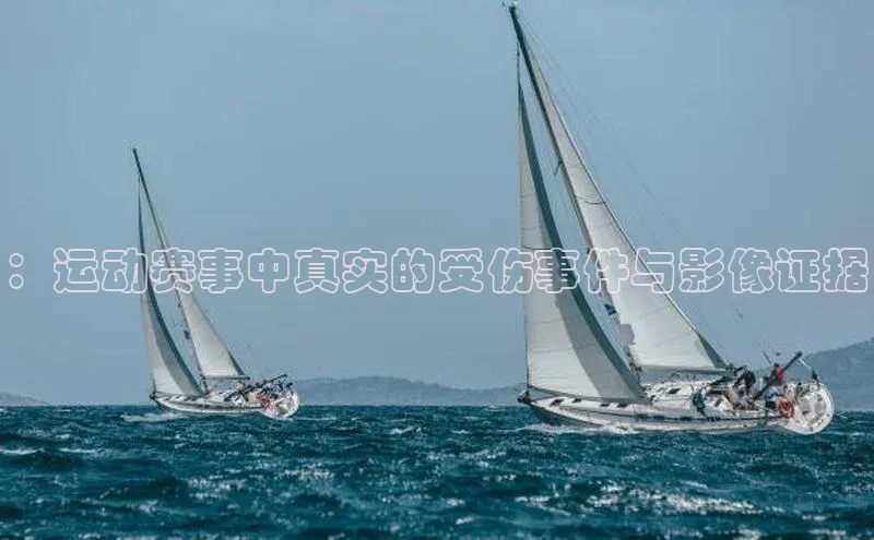 ：运动赛事中真实的受伤事件与影像证据