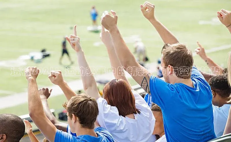 透视2021：运动赛事中的精彩瞬间与变革趋势