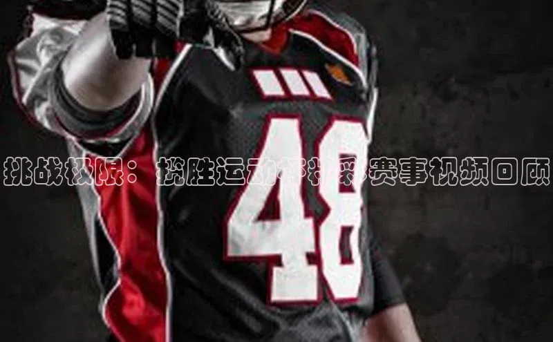 挑战极限：揽胜运动杯精彩赛事视频回顾