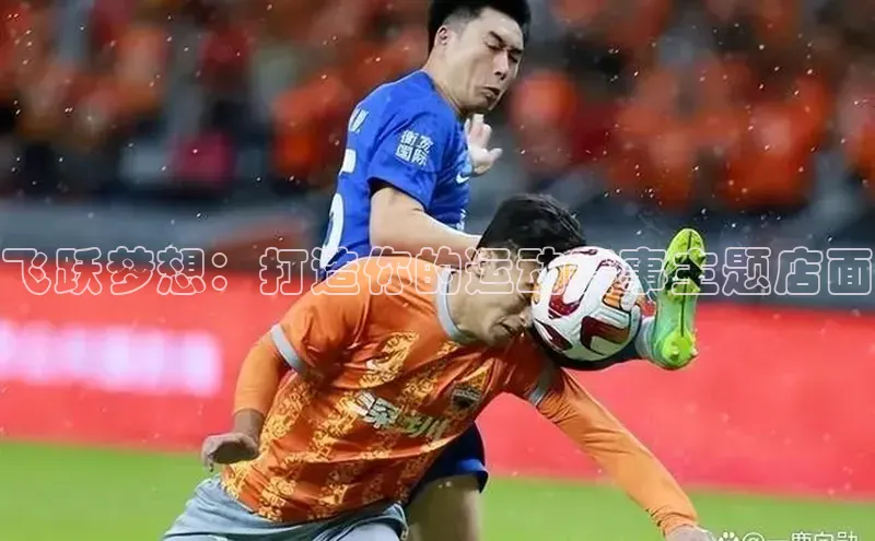 飞跃梦想：打造你的运动赛事主题店面