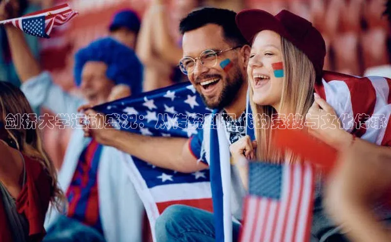 剑桥大学运动盛况：从传统到现代的竞技与文化传承