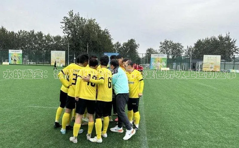 水的盛宴：柳州迎接全球泳者共襄世界水上运动盛事