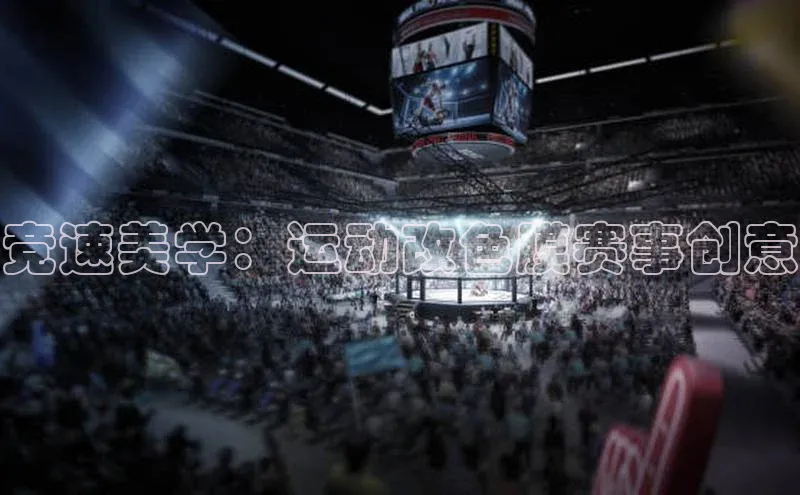 竞速美学：运动改色膜赛事创意