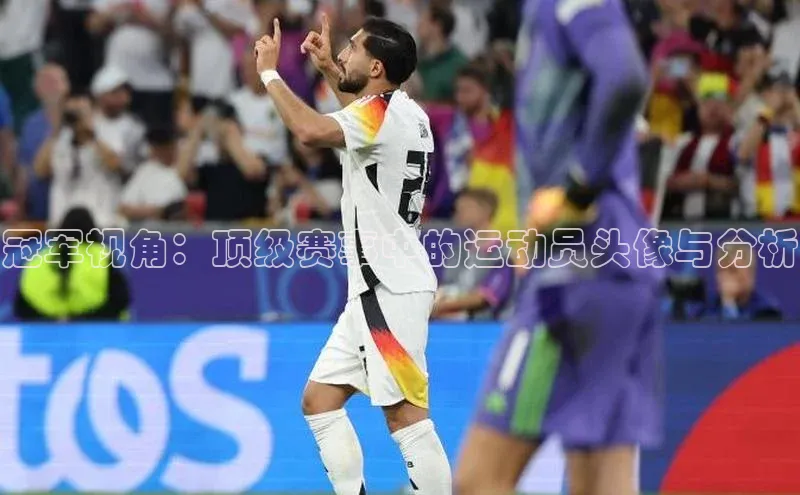 冠军视角：顶级赛事中的运动员头像与分析