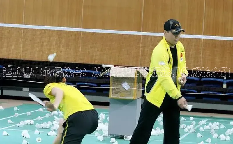 运动赛事心得体会：从初学者到资深选手的成长之路