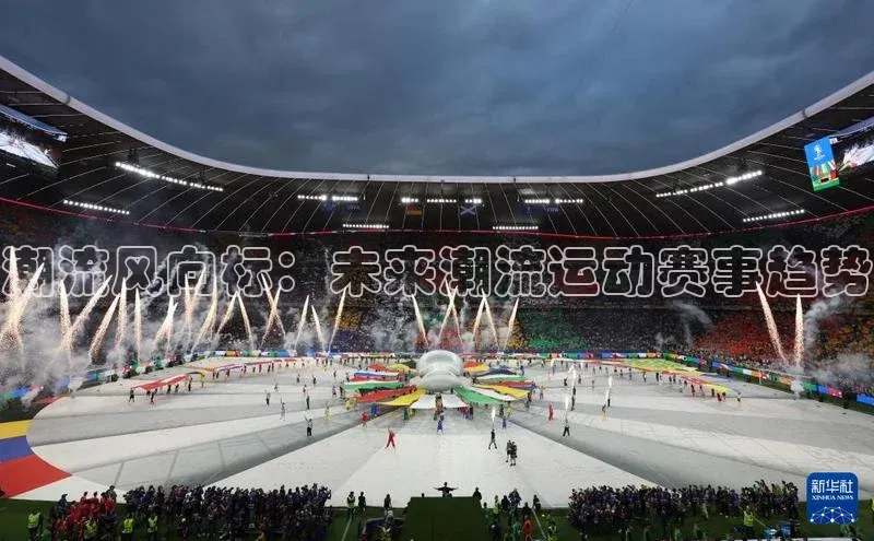 潮流风向标：未来潮流运动赛事趋势