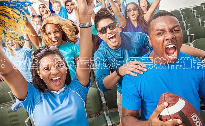 ：最适合您的运动赛事买票软件推荐