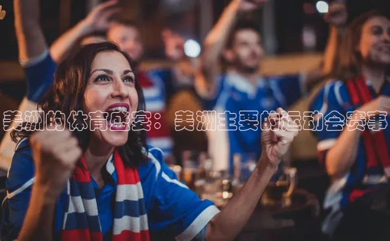 美洲的体育盛宴：美洲主要的运动会赛事