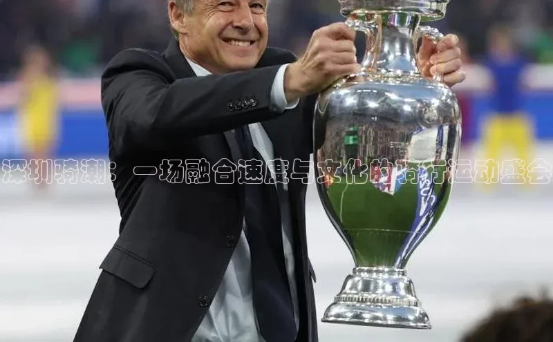 深圳骑潮：一场融合速度与文化的骑行运动盛会