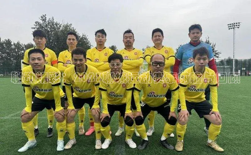 聊动精彩：2023聊城运动赛事前瞻与回顾