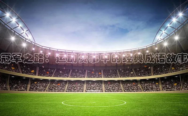 冠军之路：运动赛事中的经典成语故事