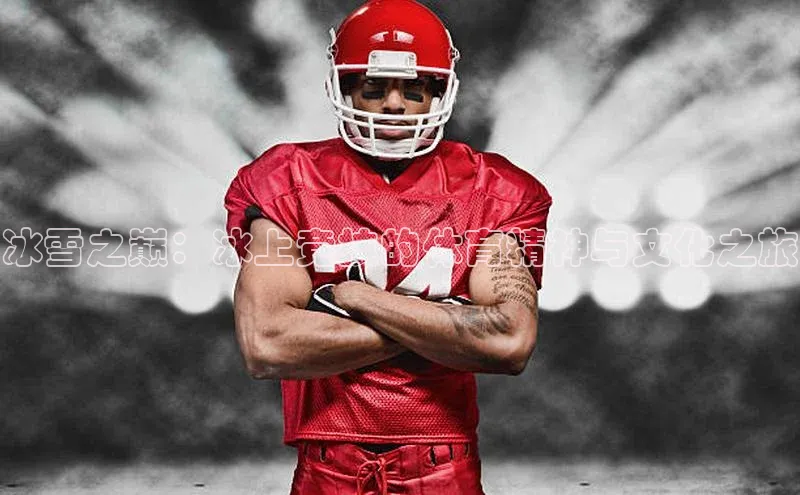 冰雪之巅：冰上竞技的体育精神与文化之旅